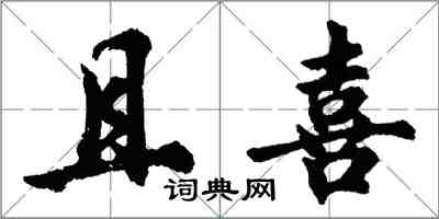 胡问遂且喜行书怎么写