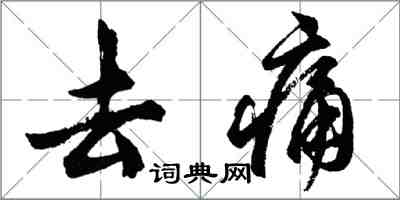 胡问遂去痛行书怎么写