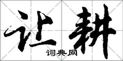 胡问遂让耕行书怎么写