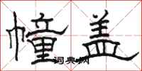骆恒光幢盖隶书怎么写