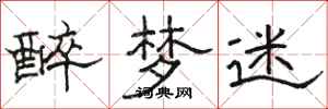 骆恒光醉梦迷隶书怎么写