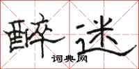 骆恒光醉迷隶书怎么写