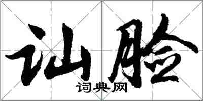胡问遂讪脸行书怎么写