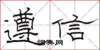 骆恒光遵信隶书怎么写