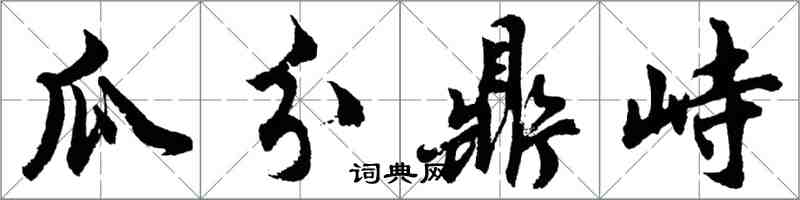 胡问遂瓜分鼎峙行书怎么写