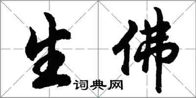 胡问遂生佛行书怎么写