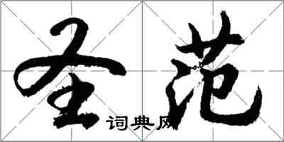 胡问遂圣范行书怎么写