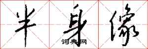 钱沛云半身像行书怎么写