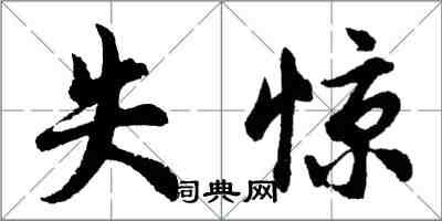 胡问遂失惊行书怎么写