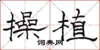 骆恒光操植隶书怎么写