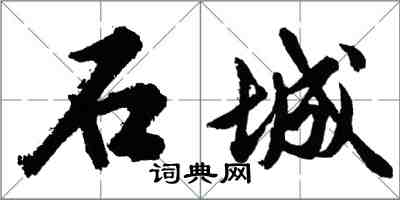 胡问遂石城行书怎么写