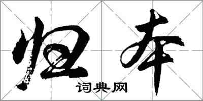 胡问遂归本行书怎么写