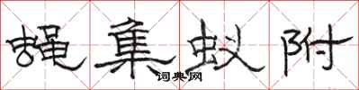 骆恒光蝇集蚁附隶书怎么写