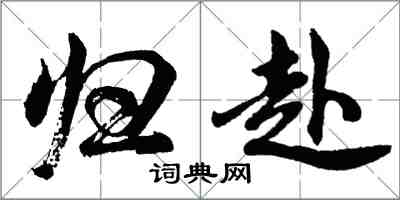 胡问遂归赴行书怎么写