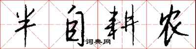 钱沛云半自耕农行书怎么写