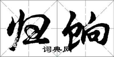 胡问遂归饷行书怎么写