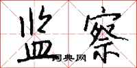 钱沛云监察行书怎么写