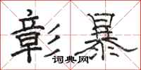 骆恒光彰暴隶书怎么写