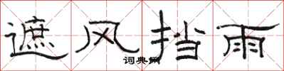 骆恒光遮风挡雨隶书怎么写