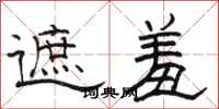 骆恒光遮羞隶书怎么写