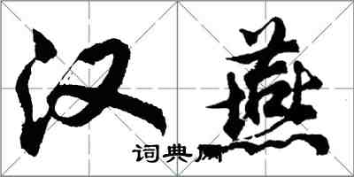胡问遂汉燕行书怎么写