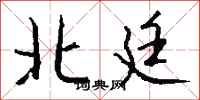 钱沛云北廷行书怎么写