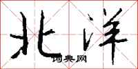 钱沛云北洋行书怎么写