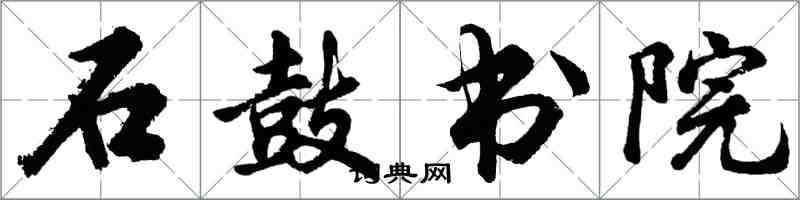 胡问遂石鼓书院行书怎么写