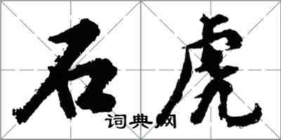 胡问遂石虎行书怎么写