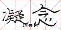 骆恒光凝念隶书怎么写