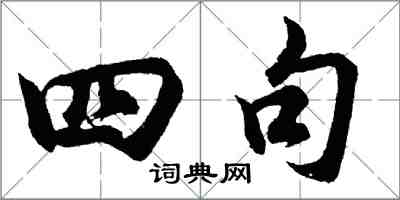 胡问遂四句行书怎么写