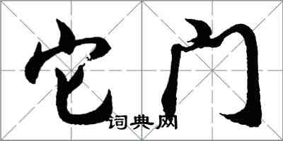 胡问遂它门行书怎么写