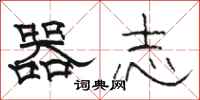 骆恒光器志隶书怎么写
