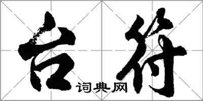 胡问遂台符行书怎么写