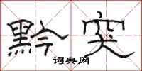 骆恒光黔突隶书怎么写