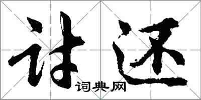 胡问遂讨还行书怎么写