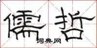 骆恒光儒哲隶书怎么写