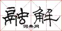 骆恒光融解隶书怎么写