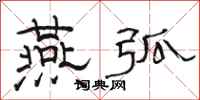 骆恒光燕弧隶书怎么写