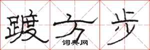 骆恒光踱方步隶书怎么写