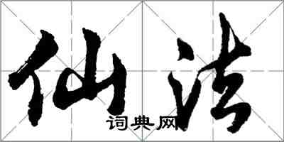 胡问遂仙法行书怎么写