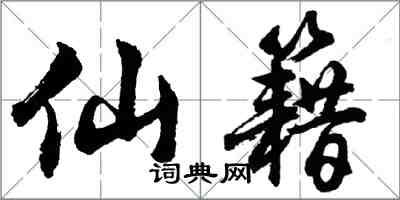 胡问遂仙籍行书怎么写