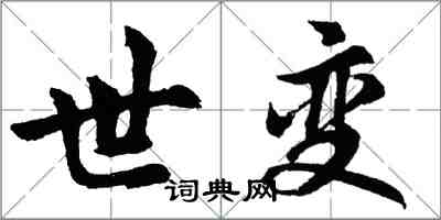 胡问遂世变行书怎么写
