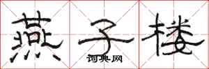 骆恒光燕子楼隶书怎么写
