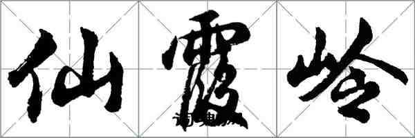 胡问遂仙霞岭行书怎么写