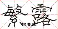 骆恒光繁露隶书怎么写