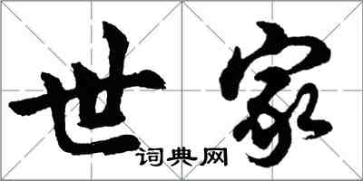 胡问遂世家行书怎么写