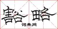 骆恒光豁略隶书怎么写