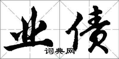 胡问遂业债行书怎么写