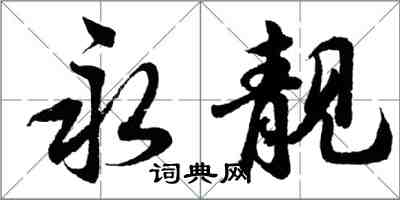 胡问遂永靓行书怎么写